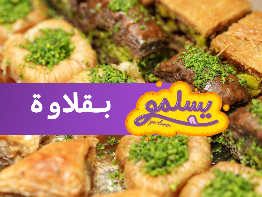 Matbakh 3la Elneel | Baklava