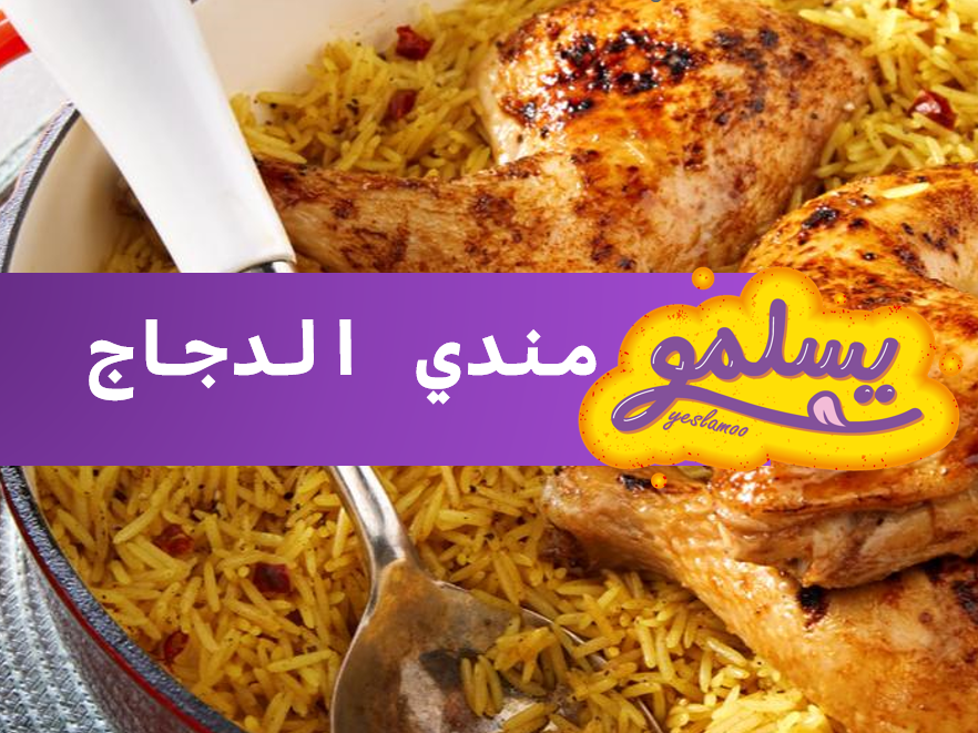 Matbakh 3la Elneel | Chicken Mandi