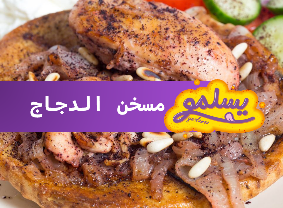 Matbakh 3la Elneel |Chicken Mosakhan