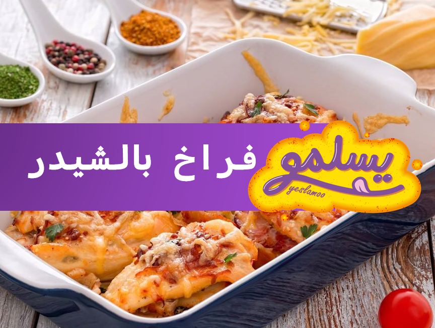 Matbakh 3la Elneel | Chicken with Cheddar Cheese