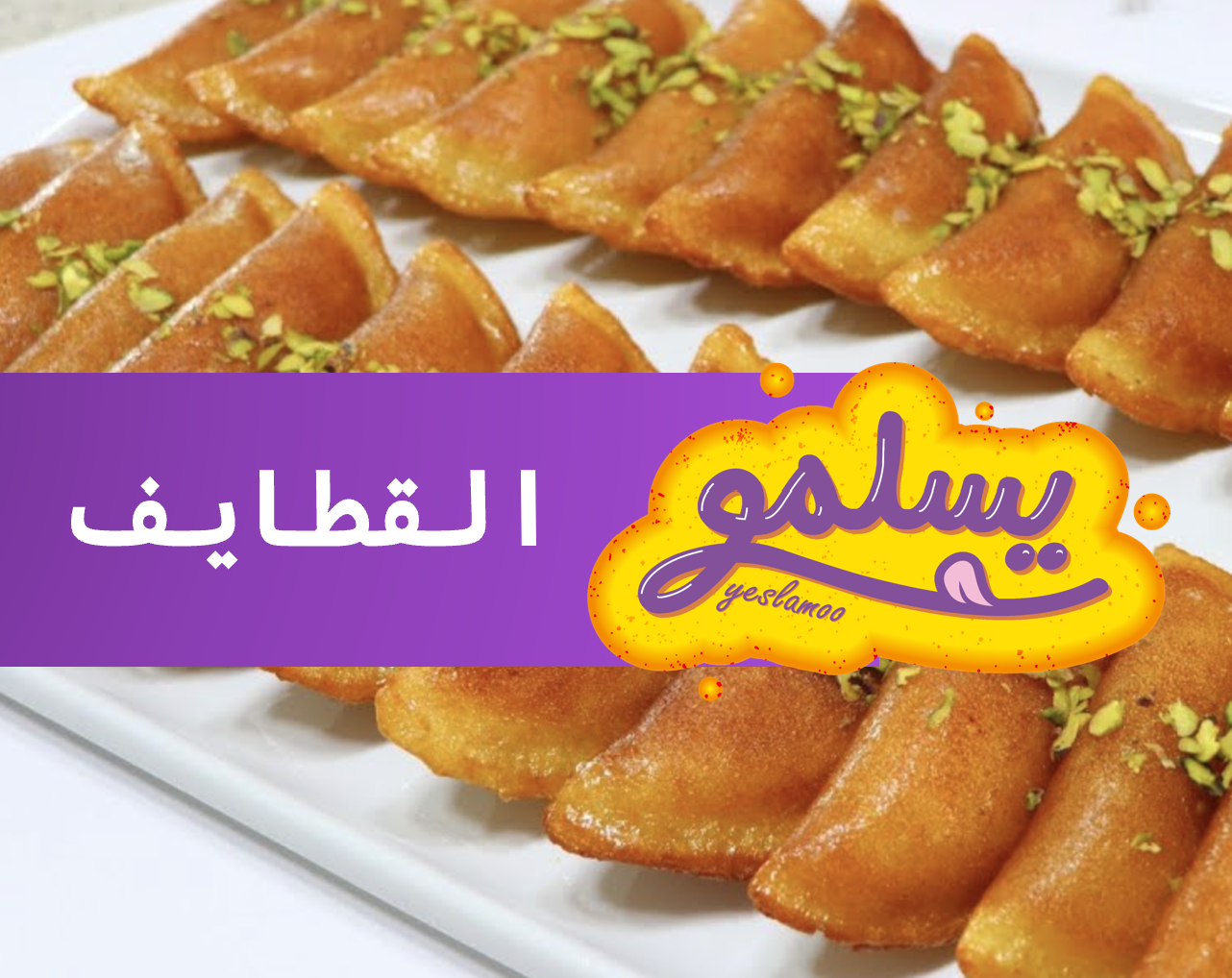 Qatayef